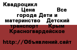 Квадроцикл “Molto Elite 5“  12v  › Цена ­ 6 000 - Все города Дети и материнство » Детский транспорт   . Крым,Красногвардейское